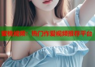 蜜桃视频：热门作爱视频推荐平台