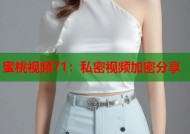 蜜桃视频71：私密视频加密分享