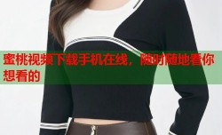 蜜桃视频下载手机在线，随时随地看你想看的