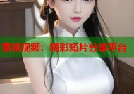 蜜桃视频：精彩短片分享平台