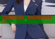 蜜桃视频在线看，高清影视随时畅享(3)