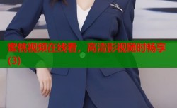 蜜桃视频在线看，高清影视随时畅享(3)