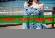 蜜桃视频：热门毛片在线播放平台