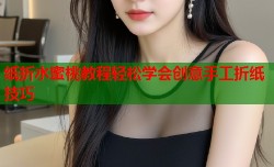 纸折水蜜桃教程轻松学会创意手工折纸技巧