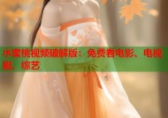水蜜桃视频破解版：免费看电影、电视剧、综艺