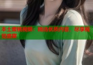 本土蜜桃视频：精选优质内容，尽享视觉盛宴