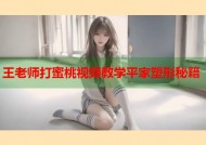 王老师打蜜桃视频教学平家塑形秘籍
