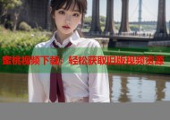 蜜桃视频下载：轻松获取旧版视频资源