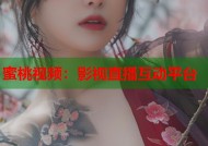 蜜桃视频：影视直播互动平台