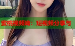 蜜桃视频呦：短视频分享与