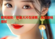 蜜桃视频：欧美大片在线看，高清流畅播放