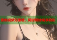 蜜桃视频无限看，随时随地畅享精彩
