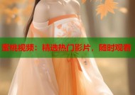 蜜桃视频：精选热门影片，随时观看