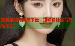 蜜桃视频黄应用下载：短视频社交与互动平台