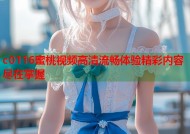 c0116蜜桃视频高清流畅体验精彩内容尽在掌握