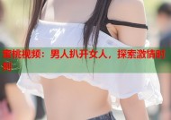 蜜桃视频：男人扒开女人，探索激情时刻