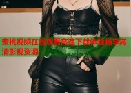 蜜桃视频在线观看高速下载体验畅享高清影视资源