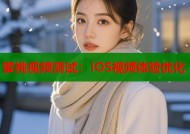 蜜桃视频测试：iOS视频体验优化