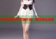 蜜桃视频免费无限下载，随时随地观看