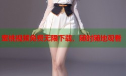 蜜桃视频免费无限下载，随时随地观看