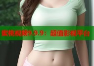蜜桃视频9.9.9：超值影视平台