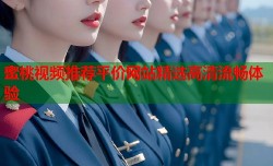 蜜桃视频推荐平价网站精选高清流畅体验