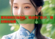 蜜桃视频在线导航，精选热门影片，随时随地观看
