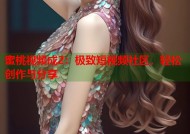 蜜桃视频成2：极致短视频社区，轻松创作与分享