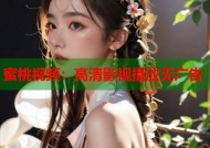 蜜桃视频：高清影视播放无广告