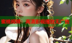 蜜桃视频：高清影视播放无广告