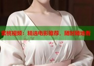 蜜桃视频：精选电影推荐，随时随地看