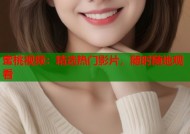 蜜桃视频：精选热门影片，随时随地观看