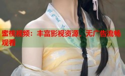 蜜桃视频：丰富影视资源，无广告流畅观看