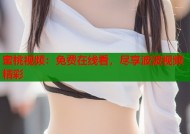蜜桃视频：免费在线看，尽享波波视频精彩