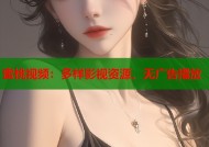 蜜桃视频：多样影视资源，无广告播放