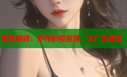 蜜桃视频：多样影视资源，无广告播放