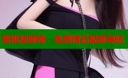 蜜桃视频网：免费精品视频导航