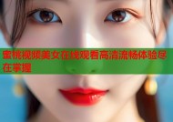 蜜桃视频美女在线观看高清流畅体验尽在掌握