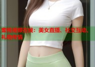 蜜桃视频在线：美女直播、社交互动、礼物传情