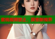 蜜桃视频禁止，探索新视界