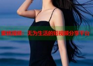 蜜桃视频：无为生活的短视频分享平台