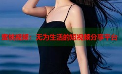 蜜桃视频：无为生活的短视频分享平台