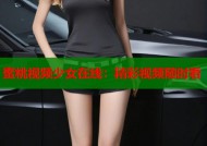 蜜桃视频少女在线：精彩视频随时看