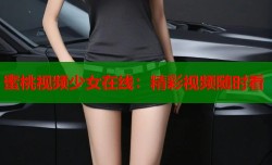 蜜桃视频少女在线：精彩视频随时看