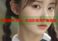 蜜桃视频下载：高清影视无广告播放