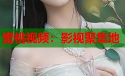 蜜桃视频：影视聚集地