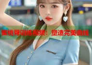 蜜桃臀训练视频：塑造完美曲线