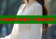蜜桃视频深夜幸福：极致视觉体验