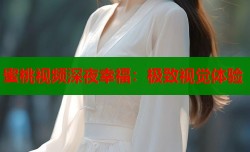 蜜桃视频深夜幸福：极致视觉体验