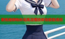 蜜桃视频吻床戏高清播放体验极致诱惑
